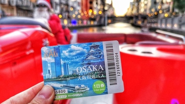 【日本 旅遊】大阪周遊卡OSAKA AMAZING PASS 免費玩超過40個景點 使用期間無限次搭乘電車及巴士