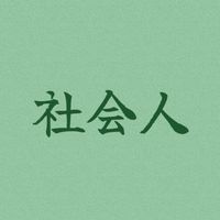 新・社会人のお絵描き場