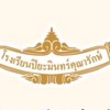 ดูงานคณะพยาบาลศาสตร์ ม.รังสิตและม.เกษมบัณฑิต ปี2566