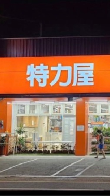 特力屋桃園大業店🎉VIP社團🛒