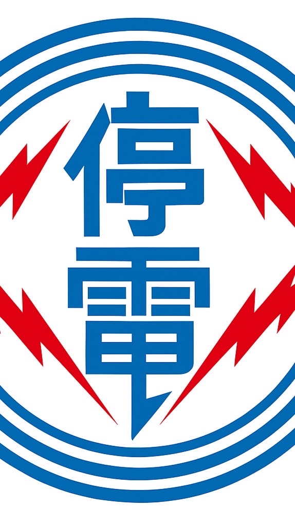 全台停電回報中心