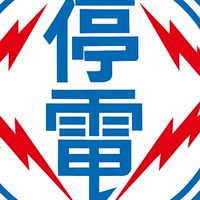全台停電回報中心