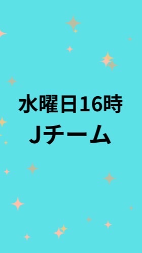 OM水曜日16時Jチーム