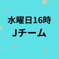 OM水曜日16時Jチーム