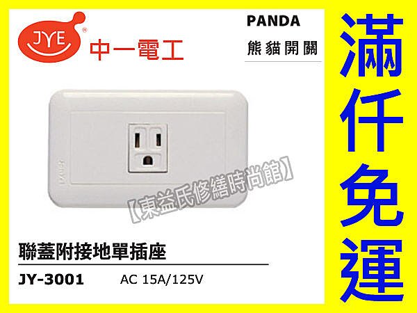 中一電工熊貓系列JY-3001聯蓋附接地單插座PANDA面板押扣【東益氏】售Panasonic GLATIMA 星光 COSMO 開關 插座 蓋板。影音與家電人氣店家東益氏修繕時尚館的開關插座、中一電