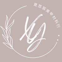 「社群」夏悠宸美甲材料行-台中沙鹿
