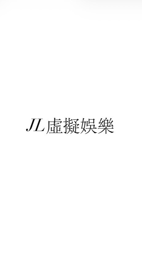【NW】JL虛擬娛樂