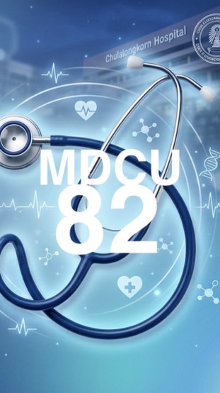 ผปค MDCU82 ปี69