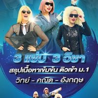 2026- 3ZAP สรุปเนื้อหา วิทย์ คณิต อังกฤษ