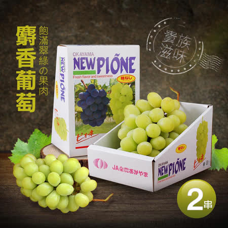 ★日本空運直送的貴族滋味★碩大飽滿翠綠的果肉，一入口脆實甘甜★獨特芬芳的香氣，忍不住讓人一口接著一口★頂級麝香葡萄「究極の鮮度!」★葡萄皮可以直接食用 加購1串只要1099
