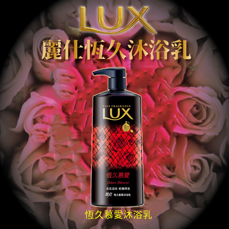 商品名稱: 【LUX麗仕】恆久愛慕沐浴乳(紅) 容量:650ML/罐 成分:如包裝所示 產地：中國 保存期限:總效期3年 有效期限：2021/03 本島全配，僅外島不配送