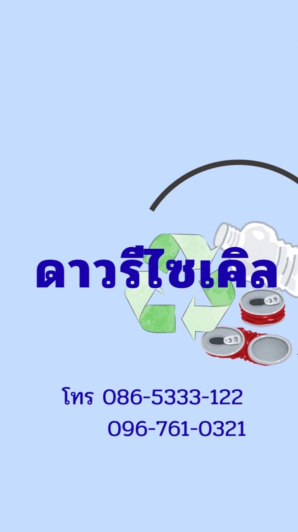 ดาวรีไซเคิล