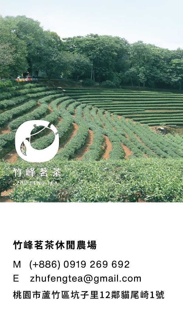 竹峰茗茶休閒農場(導覽、教學）