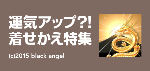 運気アップ？！着せかえ特集	