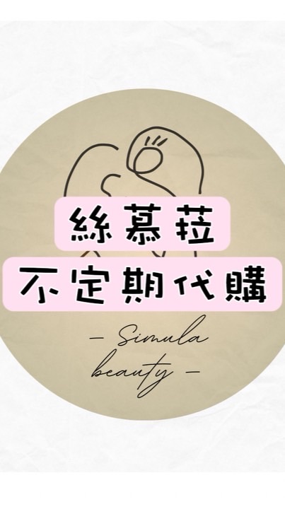 🇰🇷🇰🇷絲慕菈闆娘的不定時代購
