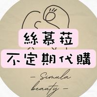 🇭🇰絲慕菈闆娘的不定時代購