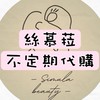 🇰🇷🇰🇷絲慕菈闆娘的不定時代購
