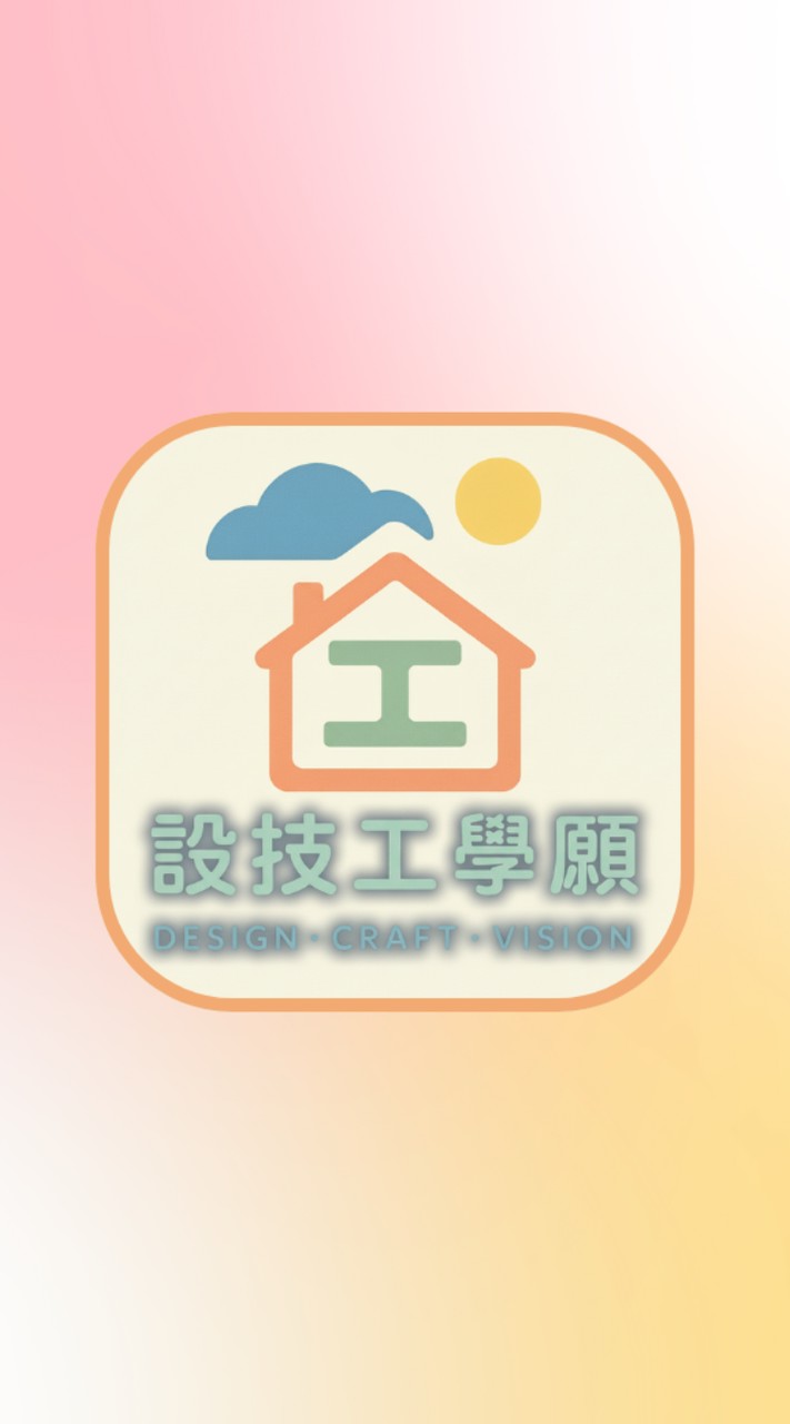 設技工學願（裝潢工程＆工法探討交流）