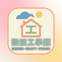 設技工學願（裝潢工程＆工法探討交流）