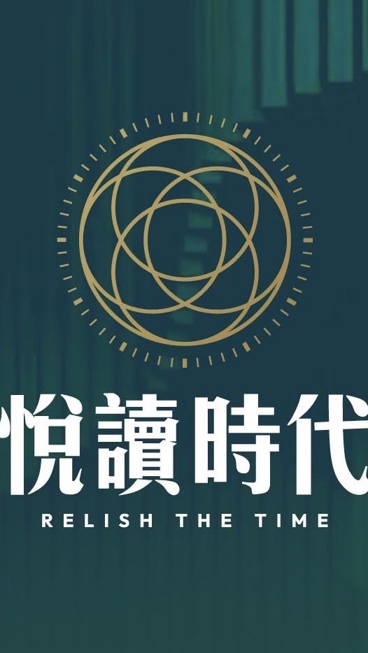 悅讀時代住戶群組