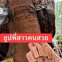 ให้แนวทางเลขธูปพี่สาว