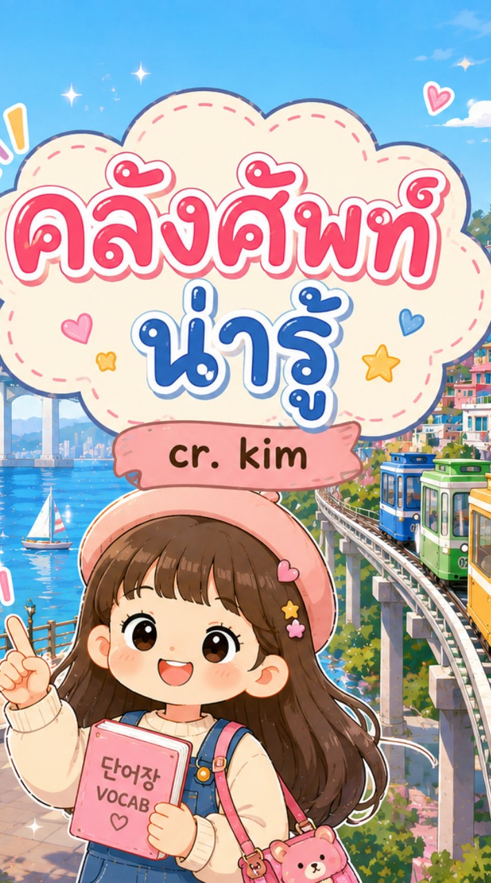 🇰🇷คลังศัพท์น่ารู้