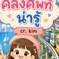 🇰🇷คลังศัพท์น่ารู้