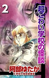 超こわい学校の怪談