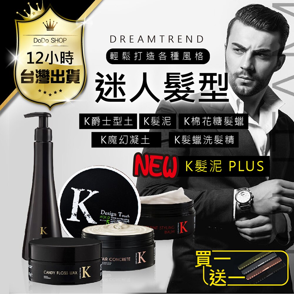【K髮泥系列！藝人網紅一致推薦】K型土 K爵士型土 髮蠟 髮臘 K髮泥 K魔幻凝土 K系列洗髮精 後梳油頭 Undercut 凝土