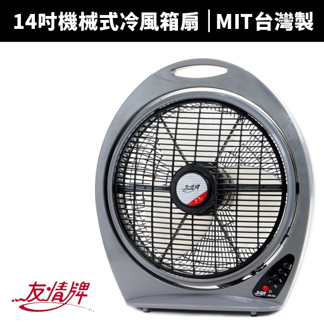 【友情牌】14吋手提冷風扇(KB-1487)★ MIT商品。(證號02000034)★ SGS設計、製程評鑑取得最新版ISO 9001 認証。★ 標檢局內銷安規證號R63163。★ 馬達使用銅合金軸承