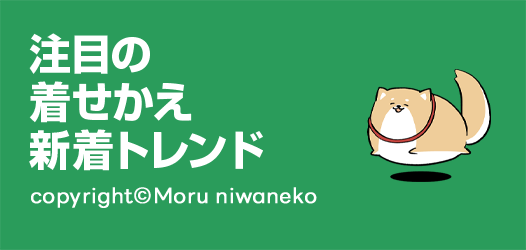 着せかえ新着トレンド