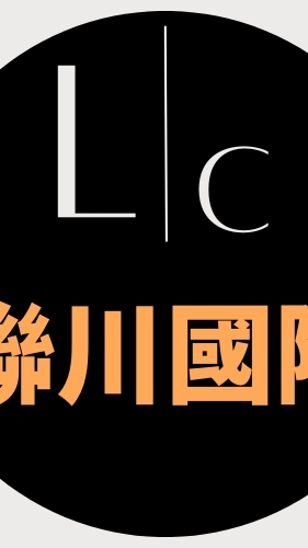聯川國際大批發總群🏆