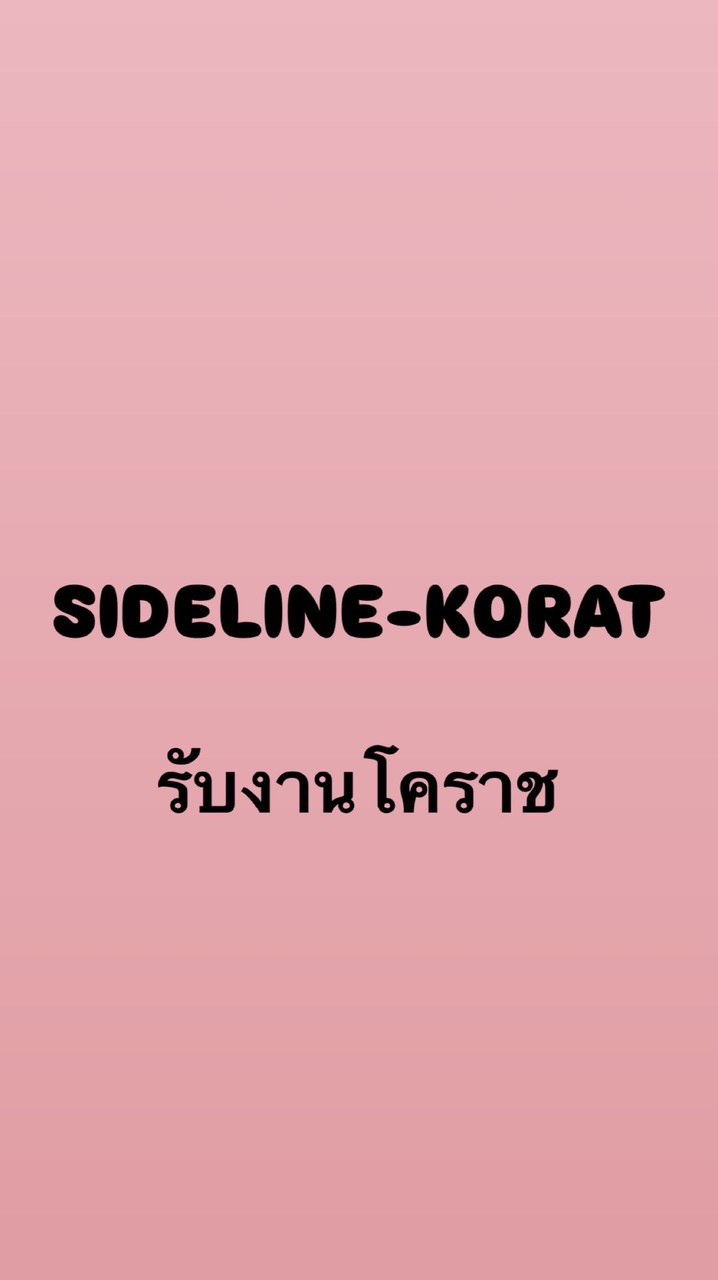 รับงานโคราช-SIDELINE