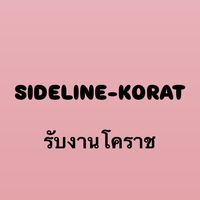 รับงานโคราช-SIDELINE