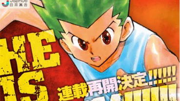 復刊休刊復刊...Hunter x Hunter再度連載！