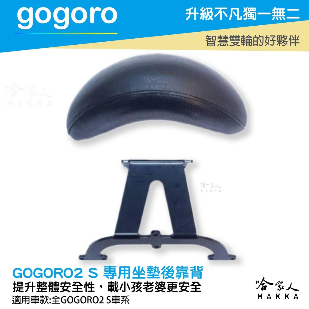 gogoro 2s 專用 後靠背 扶手 專用後靠背 機車 安全 EC05 GOGORO 2 EC-05 哈家人