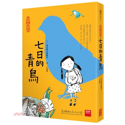[9折]《四也資本》高雄左營：七日的青鳥/林秀穗、廖健宏 作；王淑慧 繪(精裝)