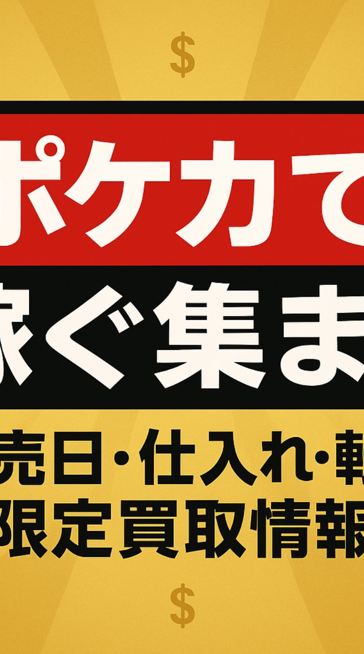ポケカ等のトレカ全般で稼ぐ集まり