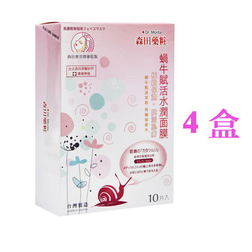 [效期2020.02月] 森田藥粧蝸牛賦活水潤面膜10入 *4盒 $499