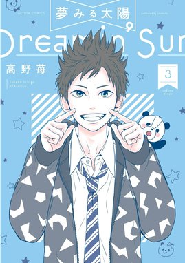 夢みる太陽 無料マンガ Line マンガ