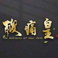 台南雙通皇理療 x 在地嚮導評論家俱樂部