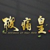 台南雙通皇理療 x 在地嚮導評論家俱樂部