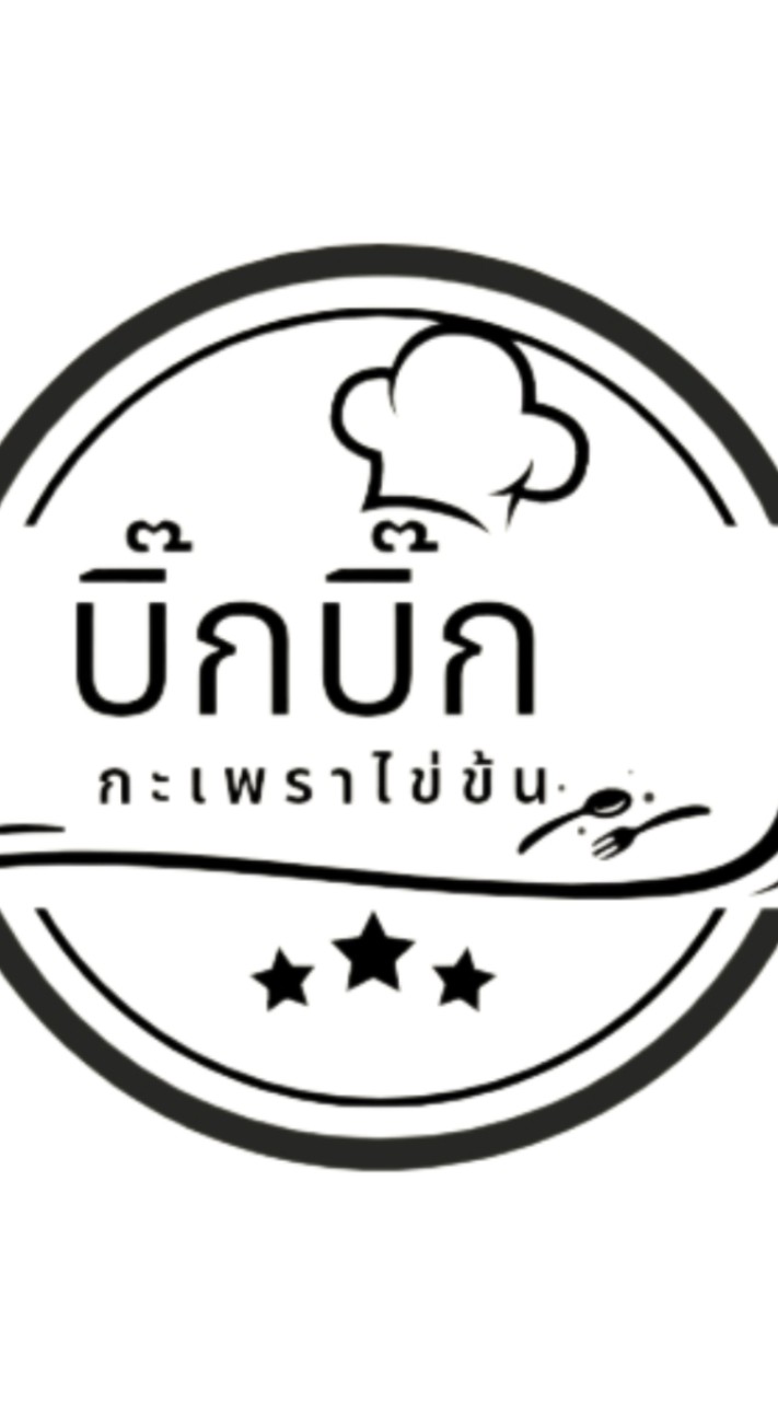 บิ๊กบิ๊ก กะเพราไข่ข้น (ซอยกระทิงแดง)