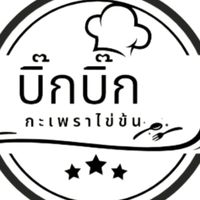 บิ๊กบิ๊ก กะเพราไข่ข้น (ซอยกระทิงแดง)