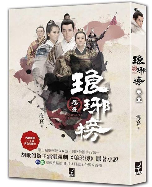 (二手書)琅琊榜（卷壹）（電視劇書衣版）