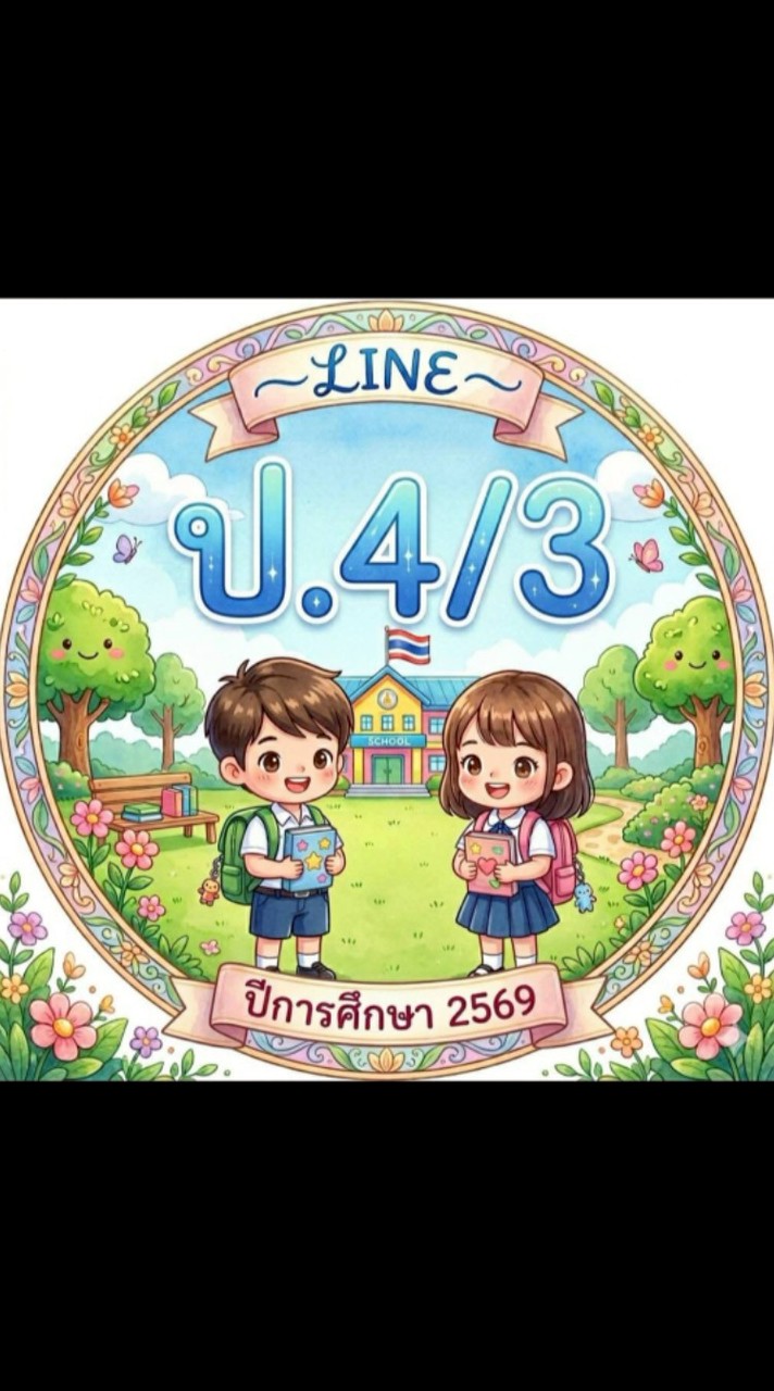 ป.4/3 ปี 2569