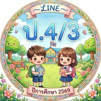 ป.4/3 ปี 2569