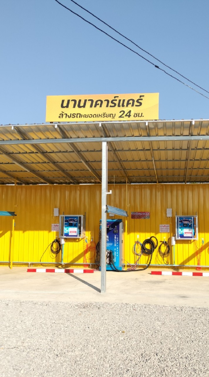 นานาคาร์แคร์ สามแยกปากดุก
