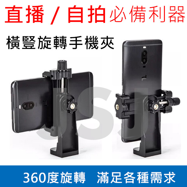 jsj三腳架手機夾 雲台 自拍手機固定夾 拍照手機夾 雲騰 橫豎旋轉 360度 直播支架夾