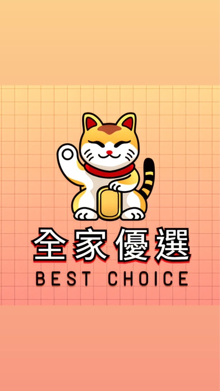 🔆全家優選🔆